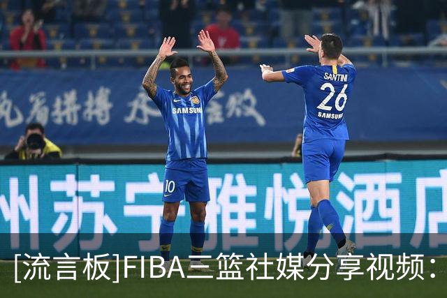 [流言板]FIBA三篮社媒分享视频：寂寞大神状态感觉可以展望洛杉矶了